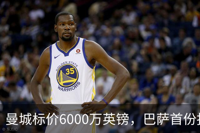 曼城标价6000万英镑，巴萨首份报价3840万遭拒，罗德里转会陷入僵局