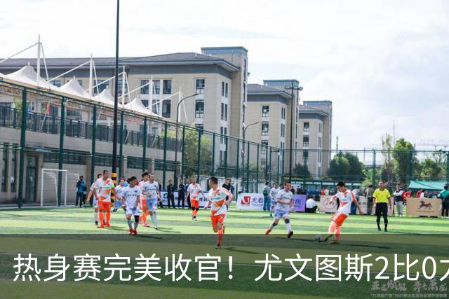 热身赛完美收官！尤文图斯2比0力克巴勒莫，伊尔迪兹先拔头筹，米利克锁定胜局，切利克攻防俱佳，穆阿尼多次错失门前良机