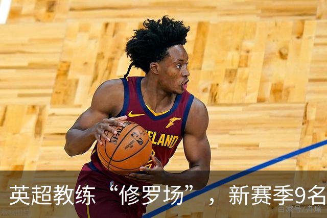 英超教练“修罗场”，新赛季9名新帅创纪录